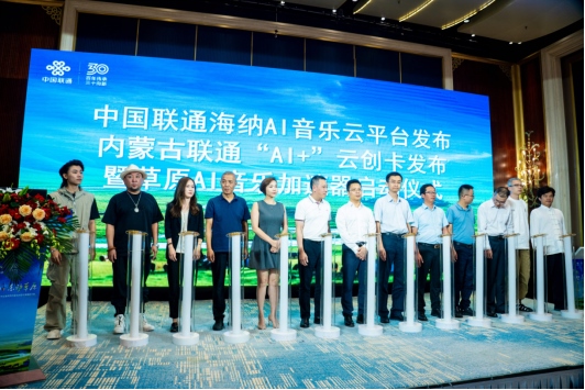 中國(guó)聯(lián)通正式發(fā)布海納AI音樂云平臺(tái)1250.png