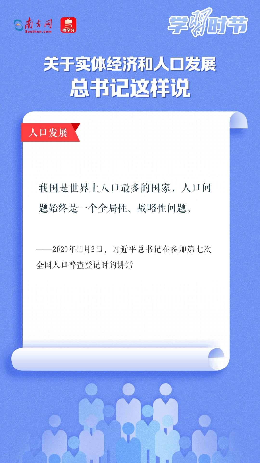 學(xué)習(xí)時節(jié)丨關(guān)于實體經(jīng)濟(jì)和人口發(fā)展，總書記這樣說