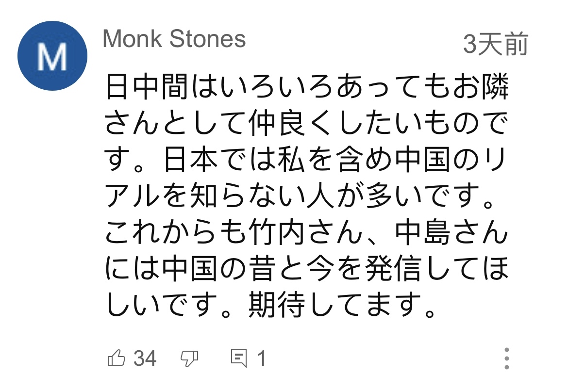 日本網(wǎng)友在視頻平臺優(yōu)兔上留言。（圖片來源：網(wǎng)絡(luò)截圖）