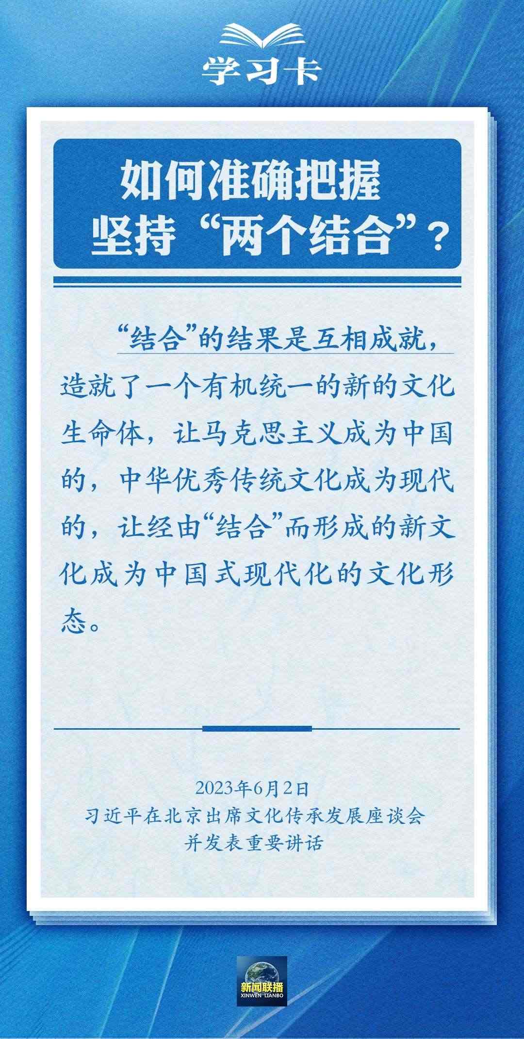 學習卡|準確把握“兩個結合”的深刻內涵