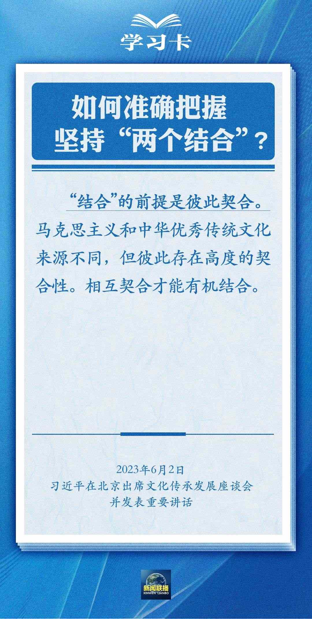 學習卡|準確把握“兩個結合”的深刻內涵