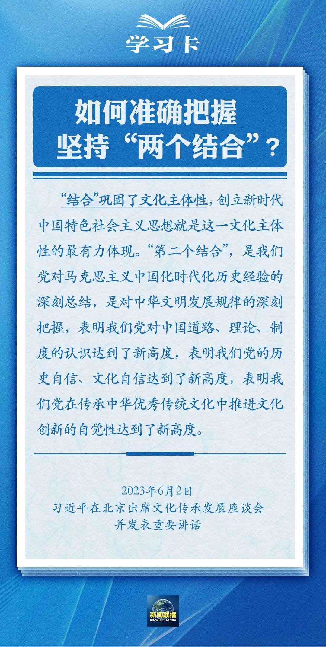 學習卡|準確把握“兩個結合”的深刻內涵