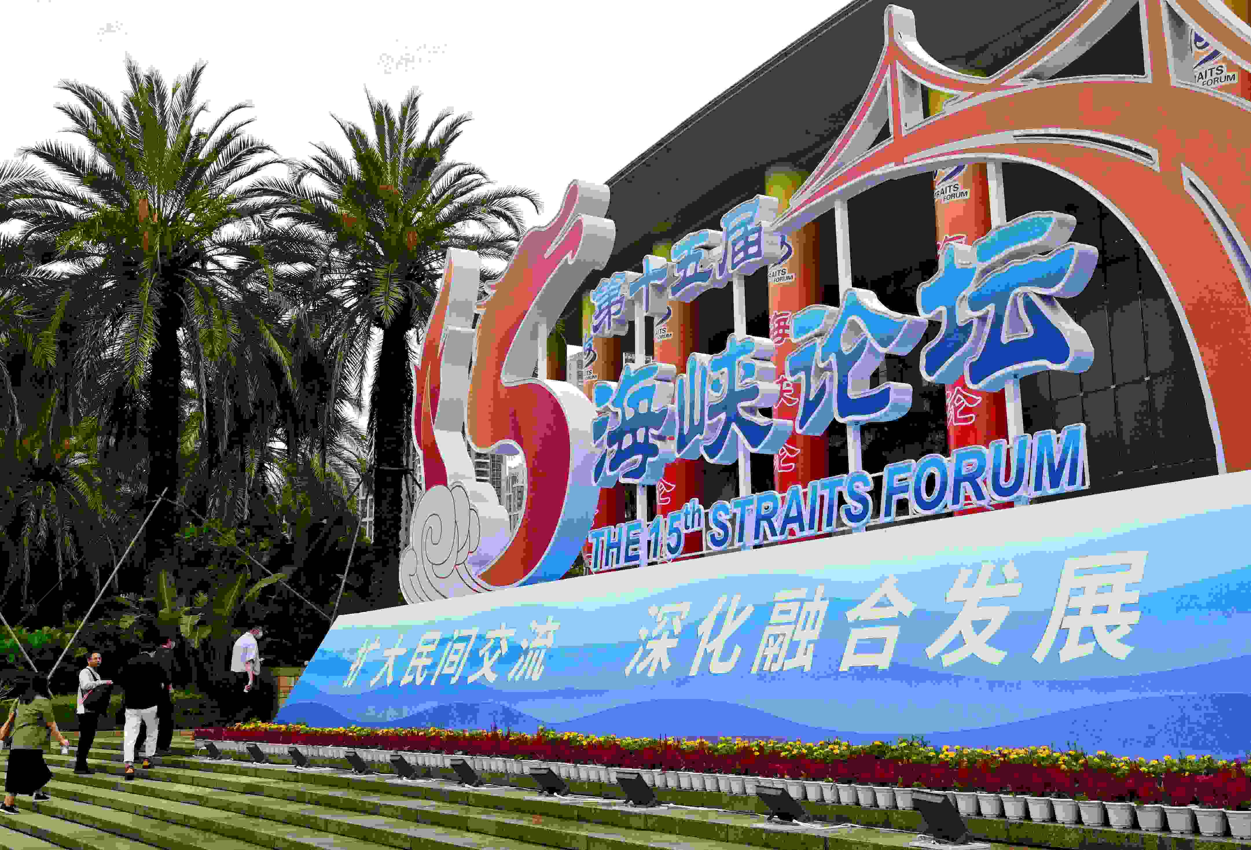 這是6月17日拍攝的第十五屆海峽論壇大會舉辦地外景。