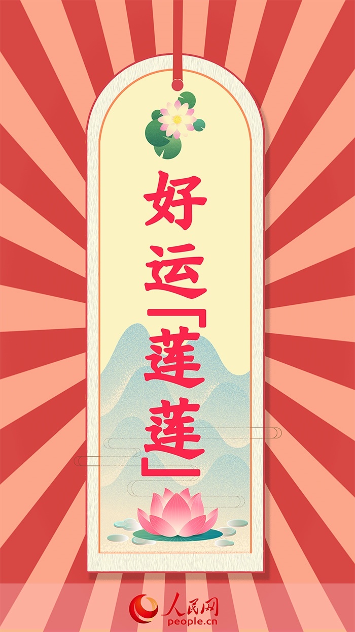 放榜簽好運(yùn)蓮蓮