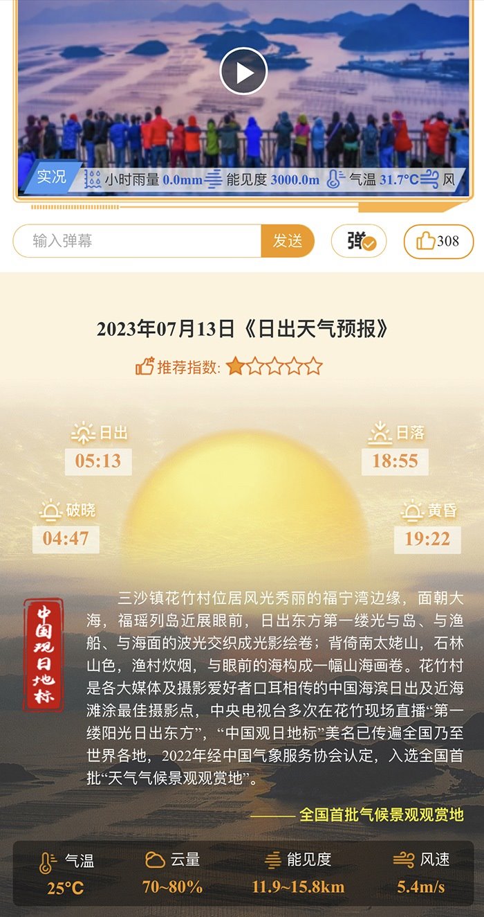 花竹日出氣象服務(wù)界面。