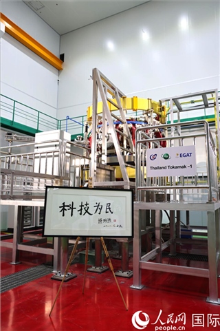 7月25日泰國(guó)首臺(tái)托卡馬克實(shí)驗(yàn)裝置TT-1啟動(dòng)，裝置旁邊專門擺放了詩(shī)琳通公主手寫(xiě)題字“科技為民”。 人民網(wǎng)記者 張矜若攝