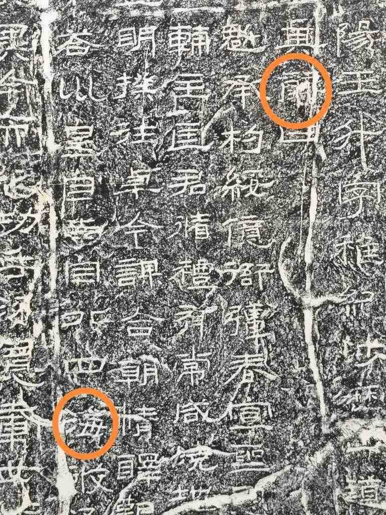《石門(mén)頌》內(nèi)的“辭”“海”二字。（資料圖片）