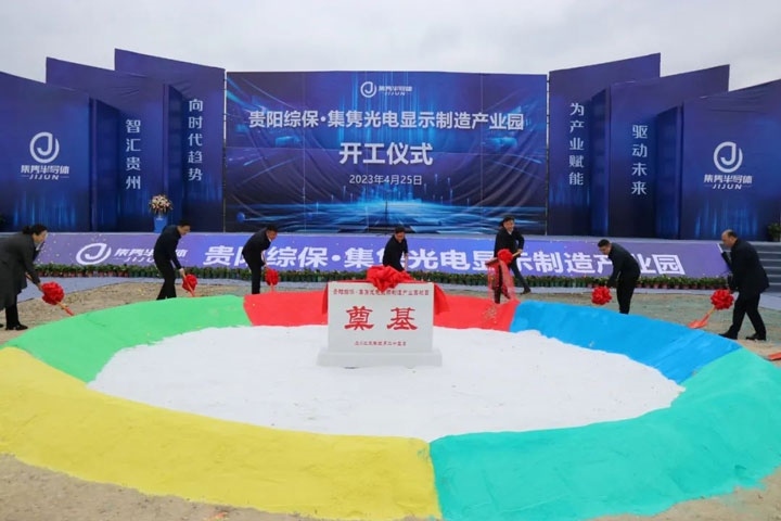 貴陽(yáng)綜?！ぜh光電顯示制造產(chǎn)業(yè)園開(kāi)工儀式。貴陽(yáng)綜保區(qū)供圖
