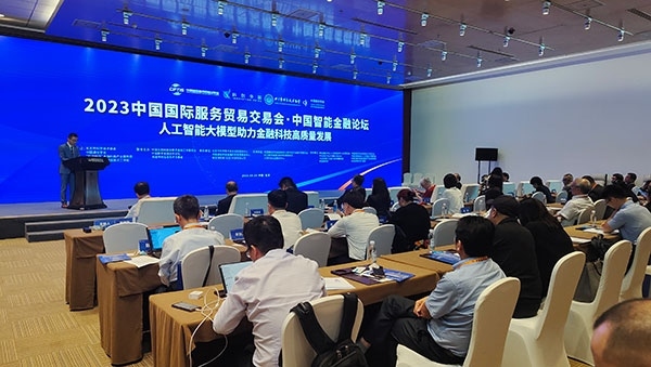 服貿(mào)會(huì)期間舉辦的“人工智能大模型助力金融科技高質(zhì)量發(fā)展論壇”。人民網(wǎng)記者 李彤?dāng)z