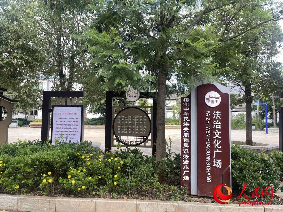 王家莊社區(qū)法治文化廣場(chǎng)。人民網(wǎng) 周靜圓攝