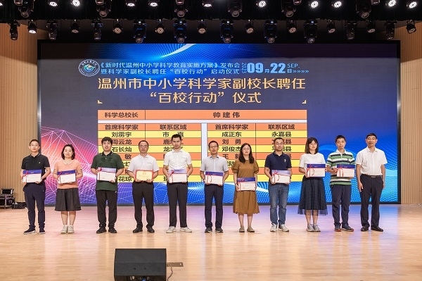 科學(xué)家副校長聘任“百校行動”啟動儀式。溫州市教育局供圖