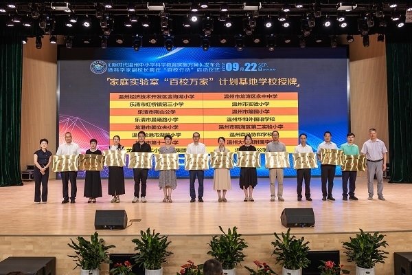  溫州市家庭實驗室“百校萬家”計劃基地學(xué)校授牌儀式。溫州市教育局供圖