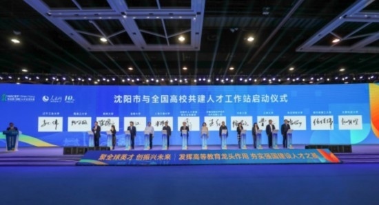 論壇期間，沈陽與全國高校共建人才工作站啟動。主辦單位供圖