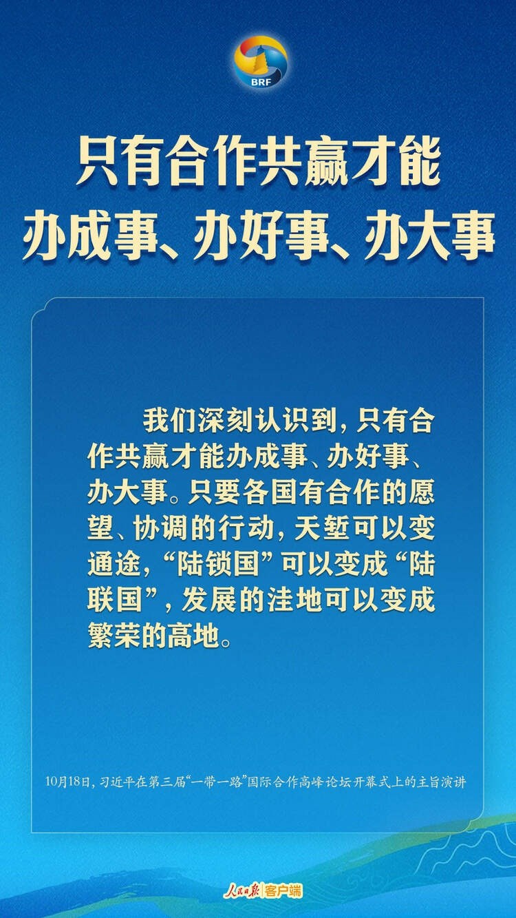 高質(zhì)量共建“一帶一路”，習(xí)近平提出中國主張