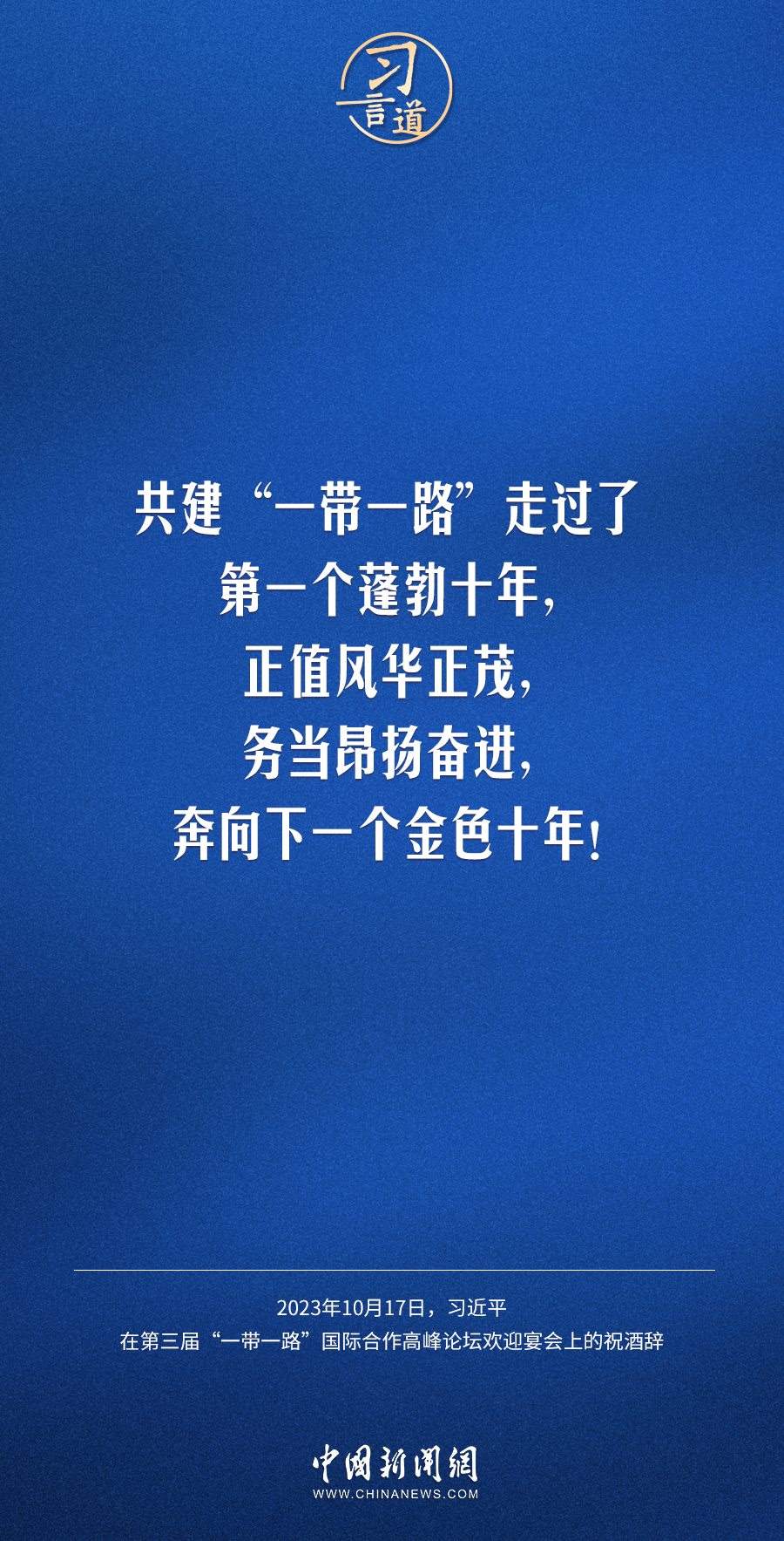 【大道共通】習(xí)言道|奔向下一個金色十年