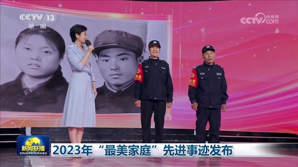 △2023年5月，中央宣傳部、全國(guó)婦聯(lián)發(fā)布2023年“最美家庭”先進(jìn)事跡。圖為黑龍江邊檢總站牡丹江邊境管理支隊(duì)三岔口邊境派出所護(hù)邊員韓淑秀、薛奎夫妻。在三岔口鎮(zhèn)東大川村金場(chǎng)溝屯，他們護(hù)邊守邊50多年，徒步巡邊10萬(wàn)公里。