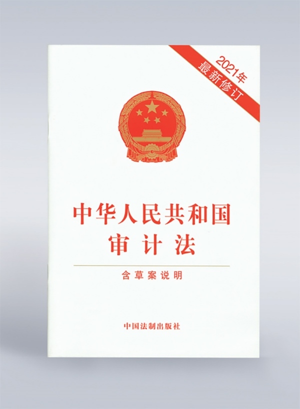 1994年，《中華人民共和國審計(jì)法》頒布，并在2006年、2021年進(jìn)行了兩次修訂。