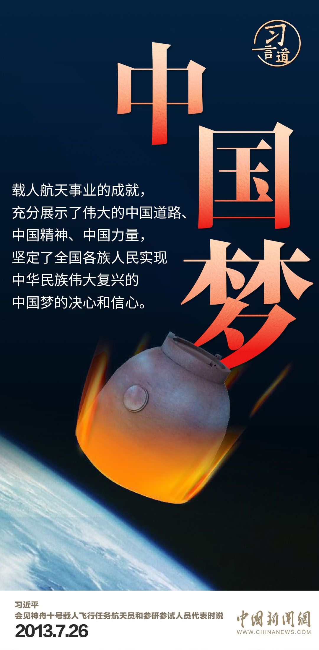 習言道|使中國人探索太空的腳步邁得更大更遠