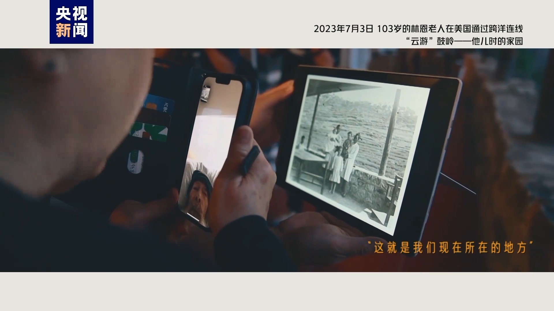 2023年7月3日，103歲的林恩老人在美國通過跨洋連線“云游”鼓嶺——他兒時的家園