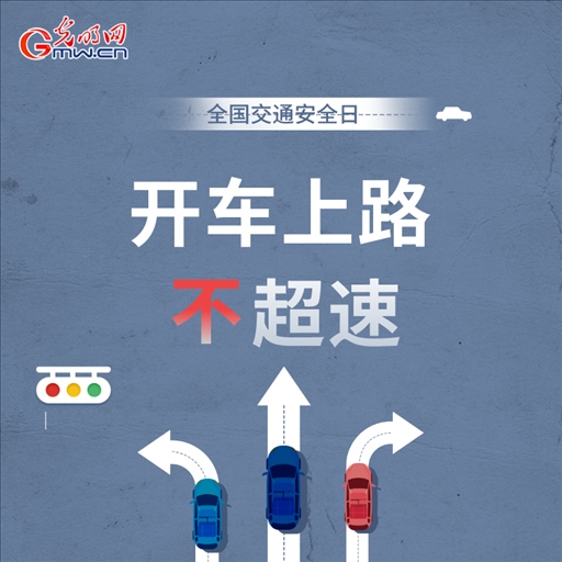 全國交通安全日:8個“不”請記牢 安全出行有保證