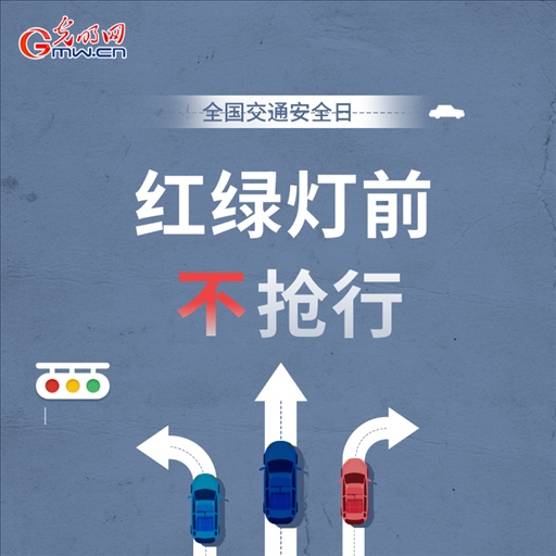 全國交通安全日:8個“不”請記牢 安全出行有保證