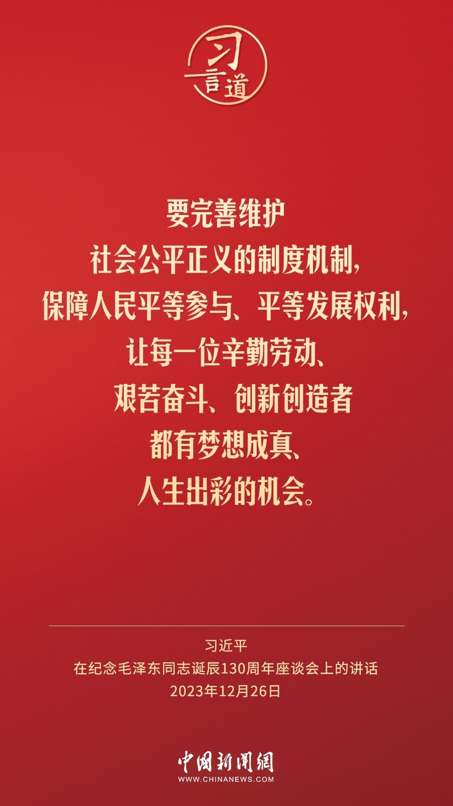 習(xí)言道｜人民，只有人民，才是創(chuàng)造世界歷史的動(dòng)力