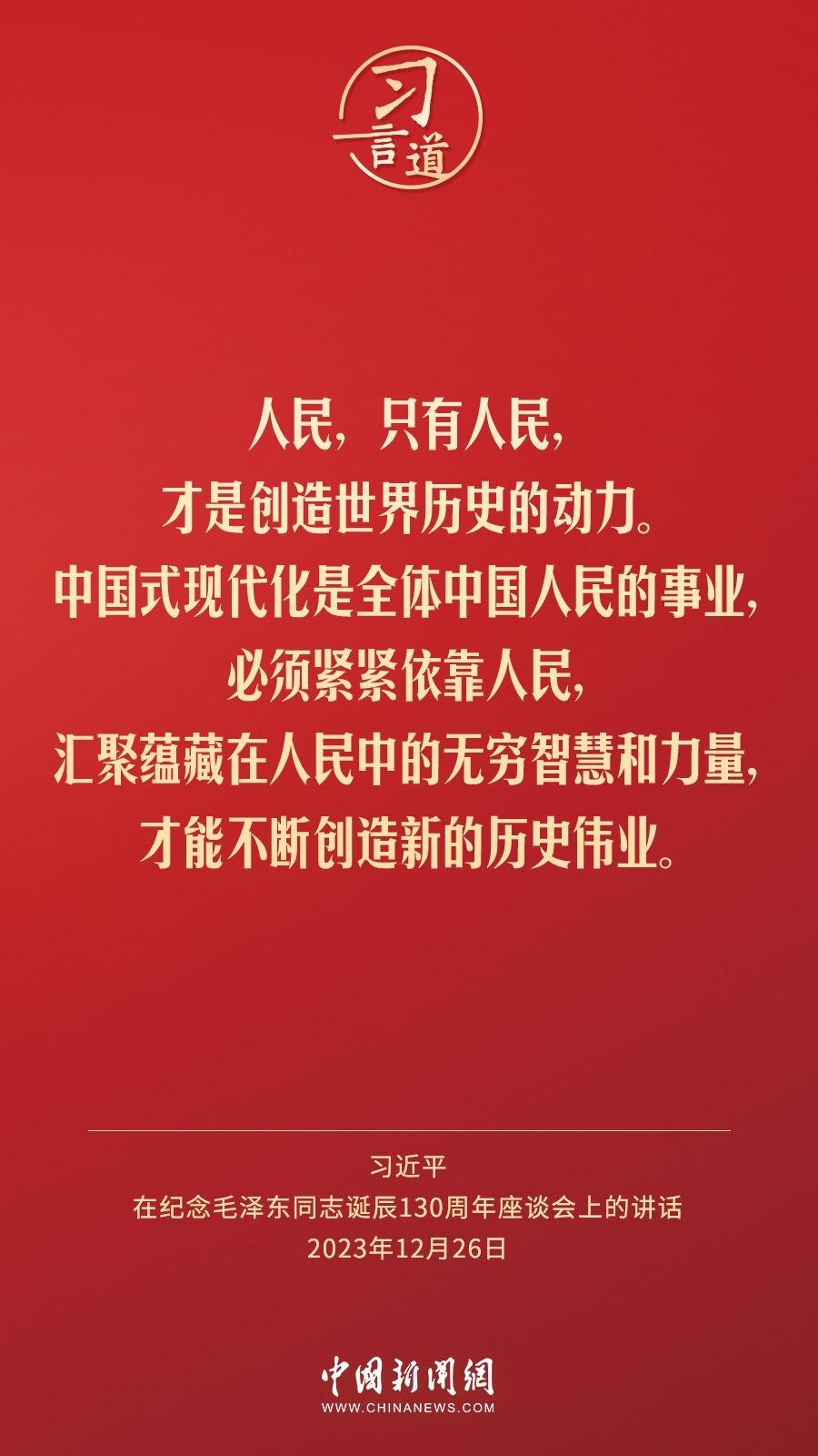 習(xí)言道｜人民，只有人民，才是創(chuàng)造世界歷史的動(dòng)力