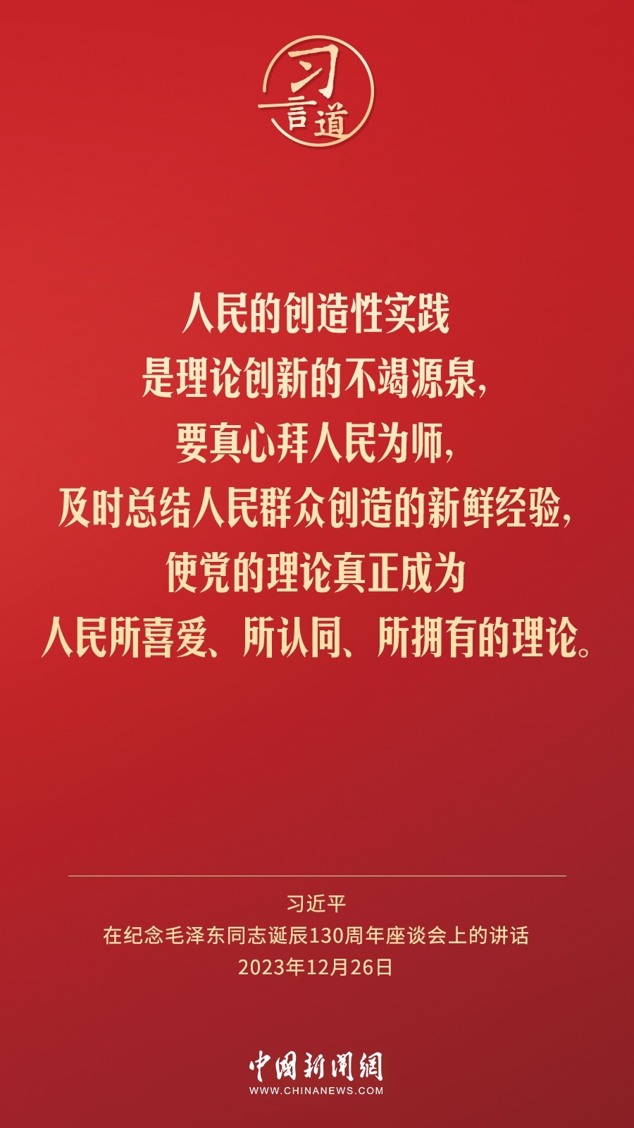 習(xí)言道｜人民，只有人民，才是創(chuàng)造世界歷史的動(dòng)力
