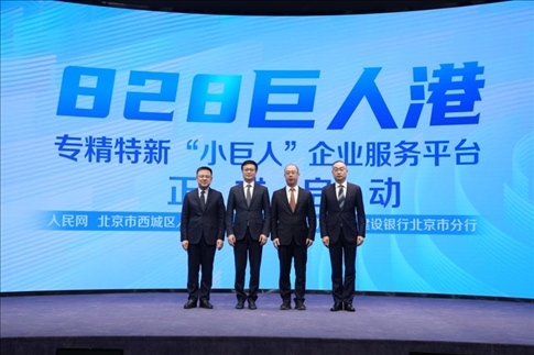 828巨人港·專精特新“小巨人”企業(yè)服務(wù)平臺(tái)啟動(dòng)儀式。 人民網(wǎng)記者 翁奇羽攝