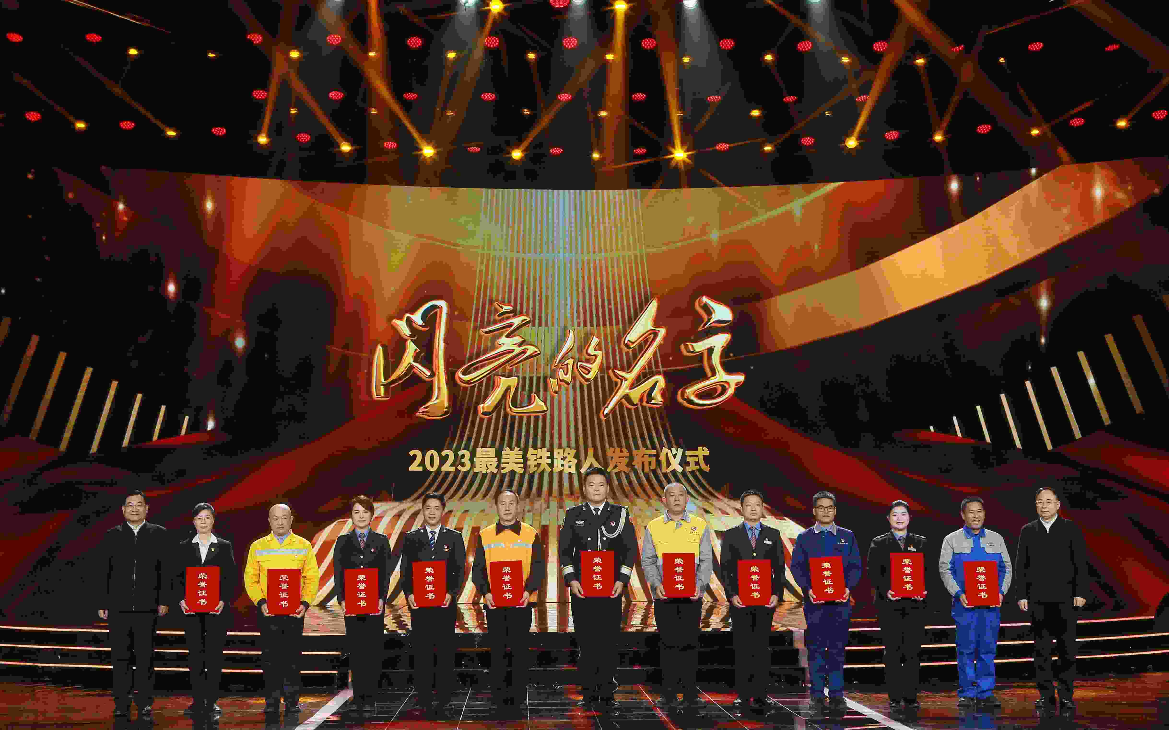 圖：中共中央宣傳部分管日常工作的副部長 胡和平（左一）；中國國家鐵路集團有限公司董事長、黨組書記 劉振芳（右一）為2023“最美鐵路人”頒發(fā)證書。
