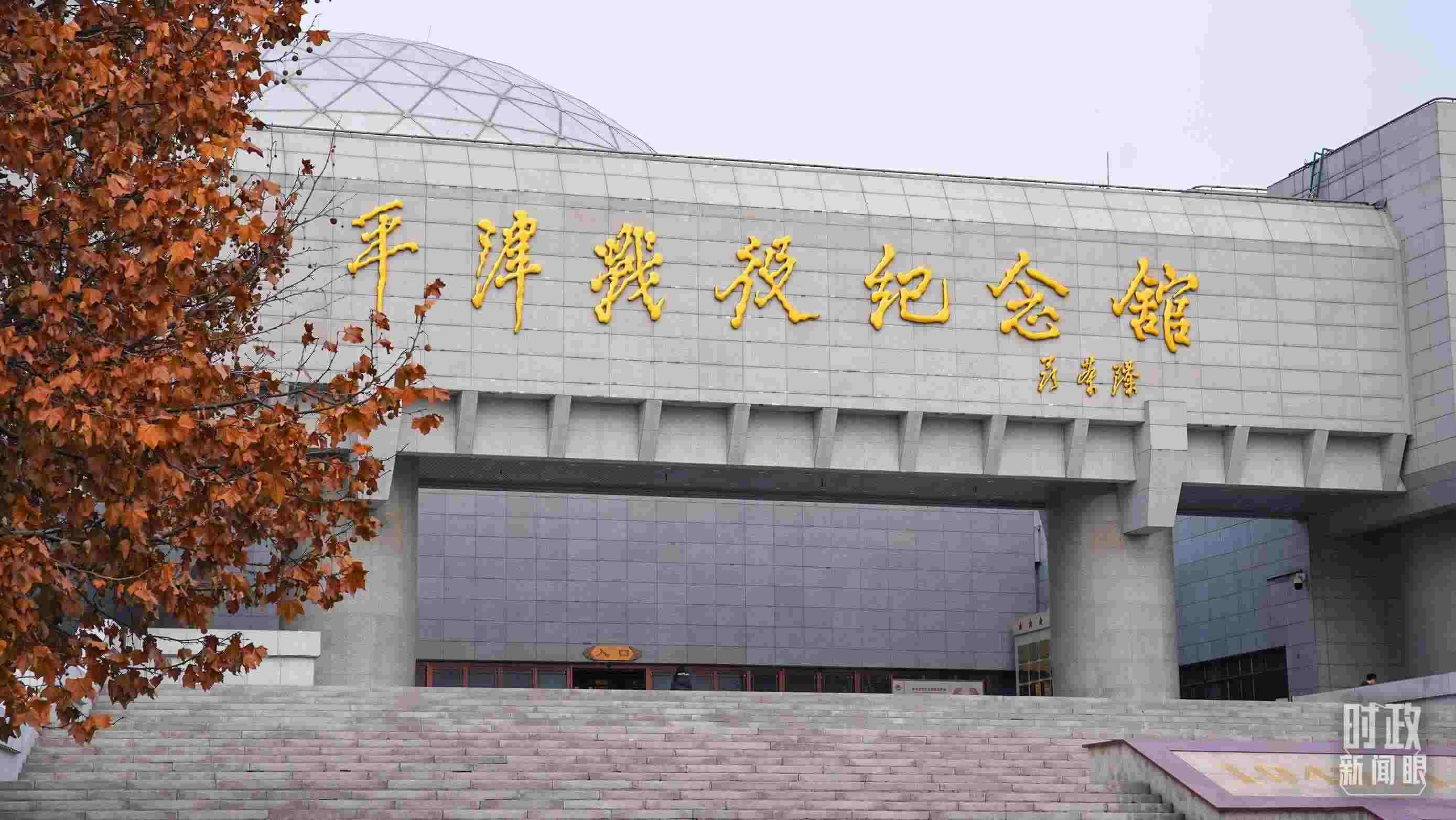 △平津戰(zhàn)役紀(jì)念館是全國愛國主義教育示范基地。（總臺(tái)央廣記者潘毅拍攝）