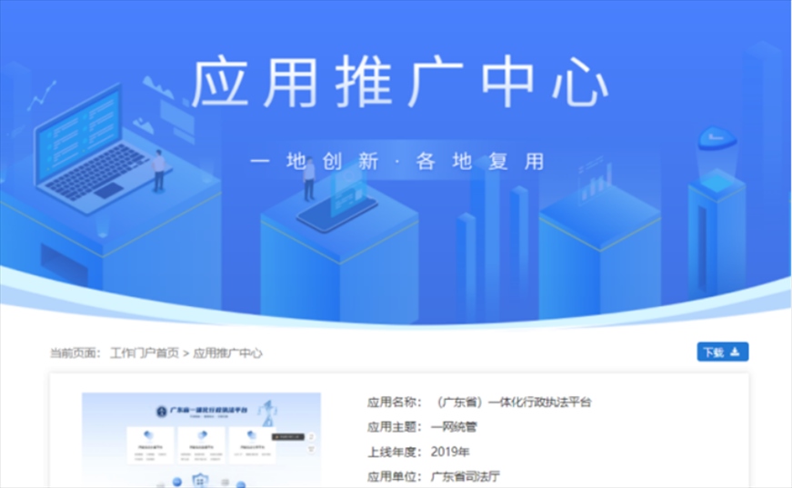 “粵執(zhí)法”獲得國家政務(wù)服務(wù)平臺展示推介。