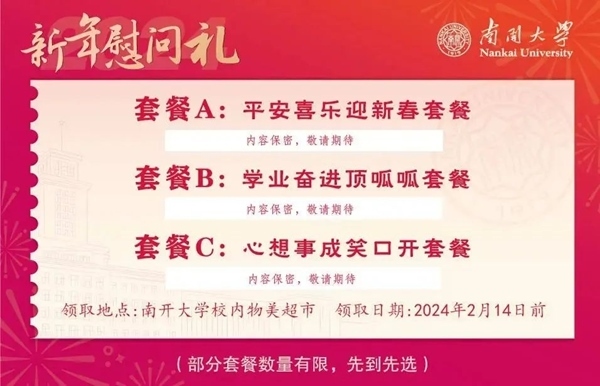 南開大學推出美食暖胃餐券。校方供圖