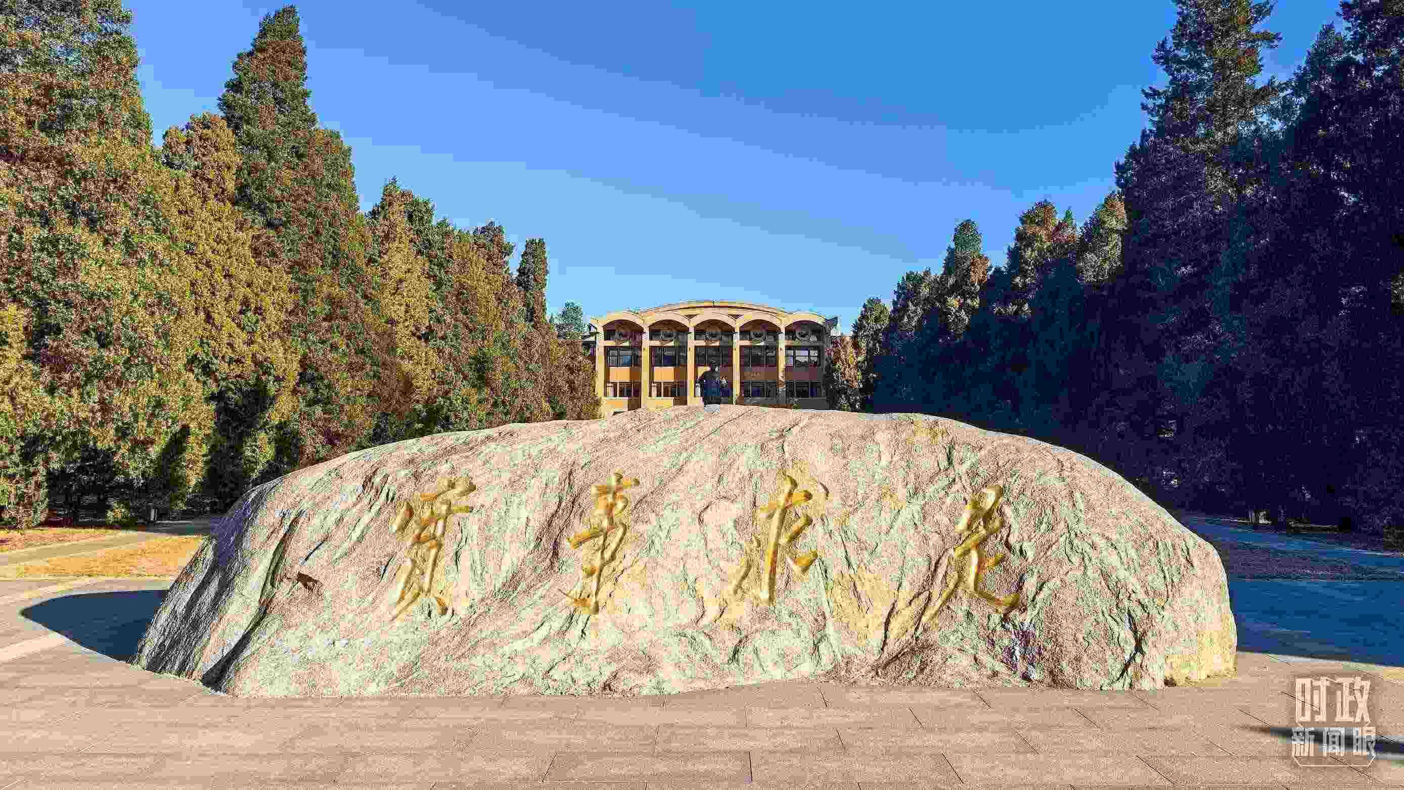 △中央黨校校訓——“實事求是”。（總臺央視記者張垚拍攝）