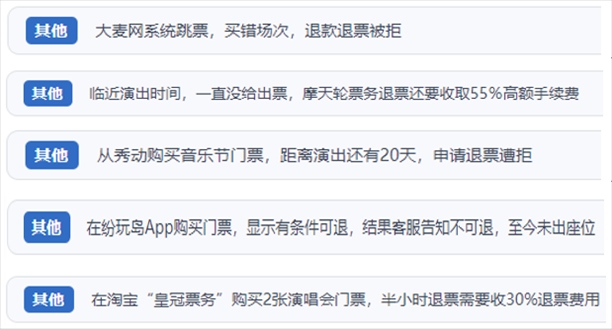 “人民投訴”用戶吐槽“一刀切”不退票、平臺跳票、“早鳥票”欺詐等線上演出票務(wù)不規(guī)范現(xiàn)象。（“人民投訴”平臺截圖）