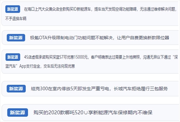 “人民投訴”用戶吐槽新能源汽車功能障礙多發(fā)、升級后配套服務(wù)跟不上、虛假優(yōu)惠、保修期內(nèi)不維保的問題。（“人民投訴”平臺截圖）