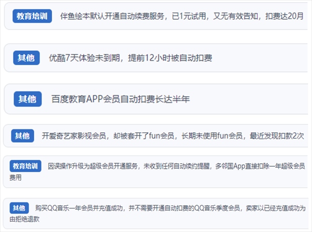 “人民投訴”用戶投訴部分App未征得用戶同意擅自開啟自動扣續(xù)費、以免費試用誘導(dǎo)充值、私自為用戶套開會員等侵權(quán)行為。（“人民投訴”平臺截圖）