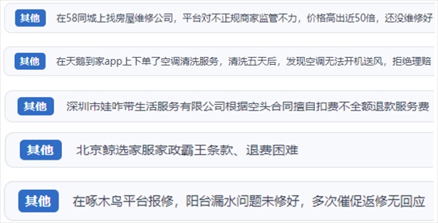 “人民投訴”用戶反映家政、防水補(bǔ)漏維修、家電清洗等上門服務(wù)中出現(xiàn)的質(zhì)量問題以及平臺監(jiān)管缺失的情況。（“人民投訴”平臺截圖）