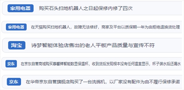 “人民投訴”用戶投訴掃地機(jī)、洗地機(jī)、洗碗機(jī)、老人平板電腦等智能生活產(chǎn)品質(zhì)量及售后問題。（“人民投訴”平臺截圖）