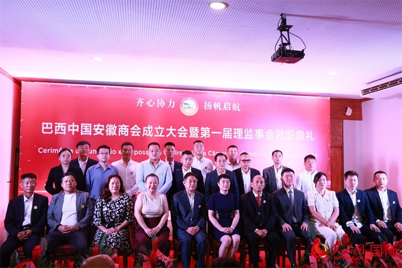 巴西中國安徽商會首屆理監(jiān)事會成員與中國駐里約總領(lǐng)事田敏等合影。人民網(wǎng)記者 宋亦然攝