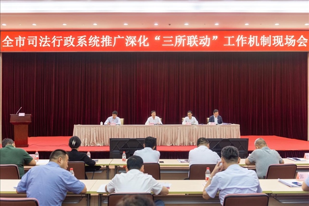 上海市司法局召開全市司法行政系統(tǒng)推廣深化“三所聯(lián)動”工作機制現(xiàn)場會。上海市司法局供圖