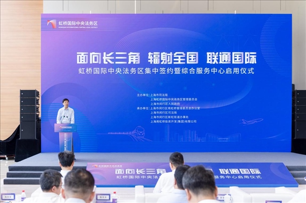 虹橋國際中央法務(wù)區(qū)集中簽約暨綜合服務(wù)中心啟用儀式順利舉行。上海市司法局供圖