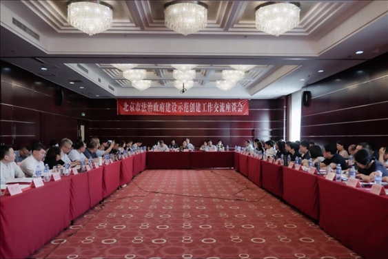 2023年5月18日，北京市法治政府建設(shè)示范創(chuàng)建工作交流座談會(huì)召開。北京市司法局供圖