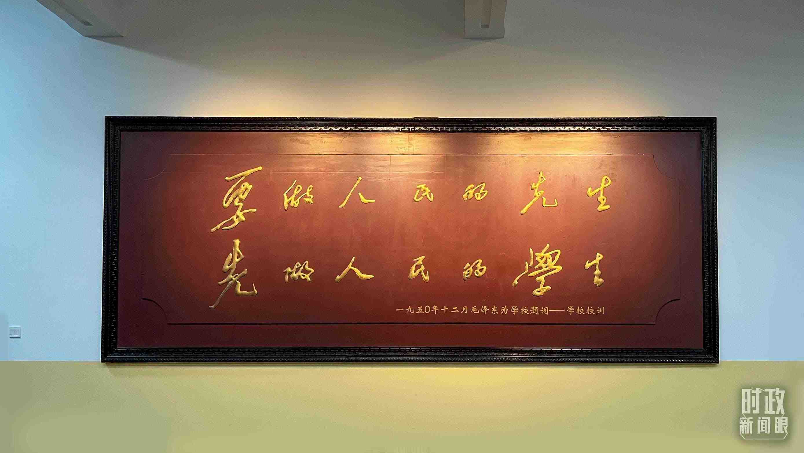 △毛澤東同志1950年為母校的題詞。（總臺(tái)央視記者覃思拍攝）