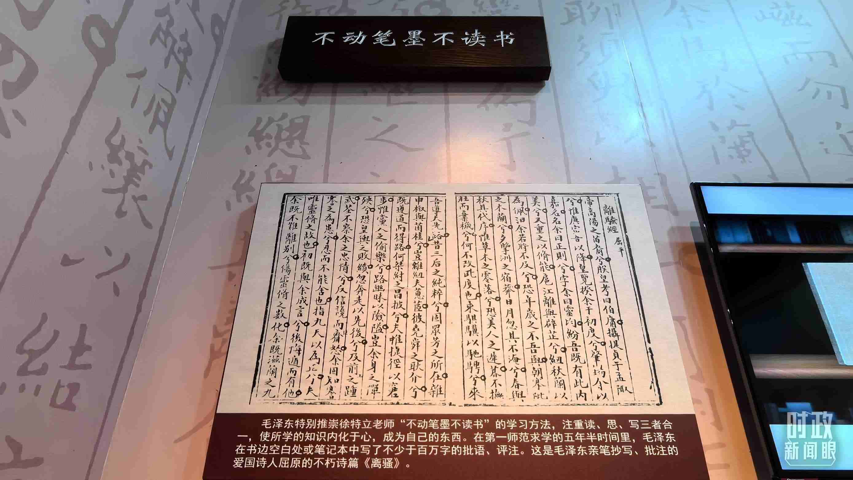 △毛澤東推崇“不動筆墨不讀書”的學習方法，曾親筆抄寫、批注愛國詩人屈原的《離騷》。（總臺央視記者邢彬拍攝）