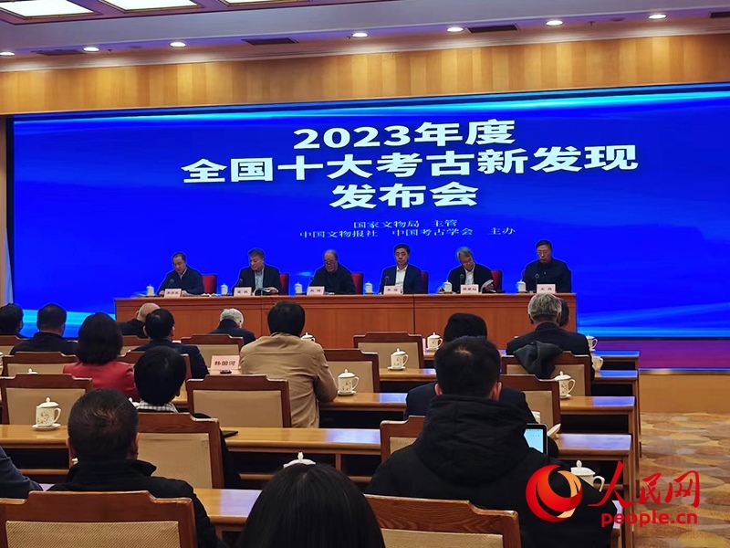 2023年度全國十大考古新發(fā)現(xiàn)發(fā)布會(huì)現(xiàn)場。人民網(wǎng)記者 韋衍行攝