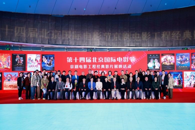 第十四屆北京國(guó)際電影節(jié)京劇電影工程經(jīng)典影片展映活動(dòng)新聞發(fā)布會(huì)現(xiàn)場(chǎng)。主辦方供圖