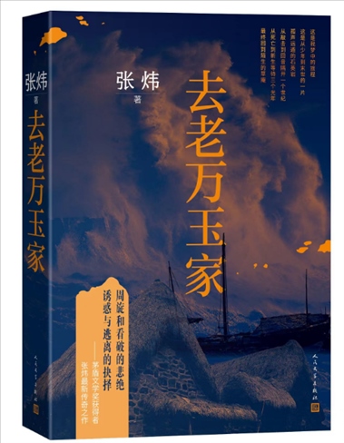《去老萬玉家》。出版社供圖