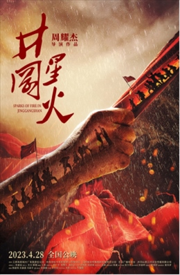 電影《井岡星火》海報。主辦方供圖