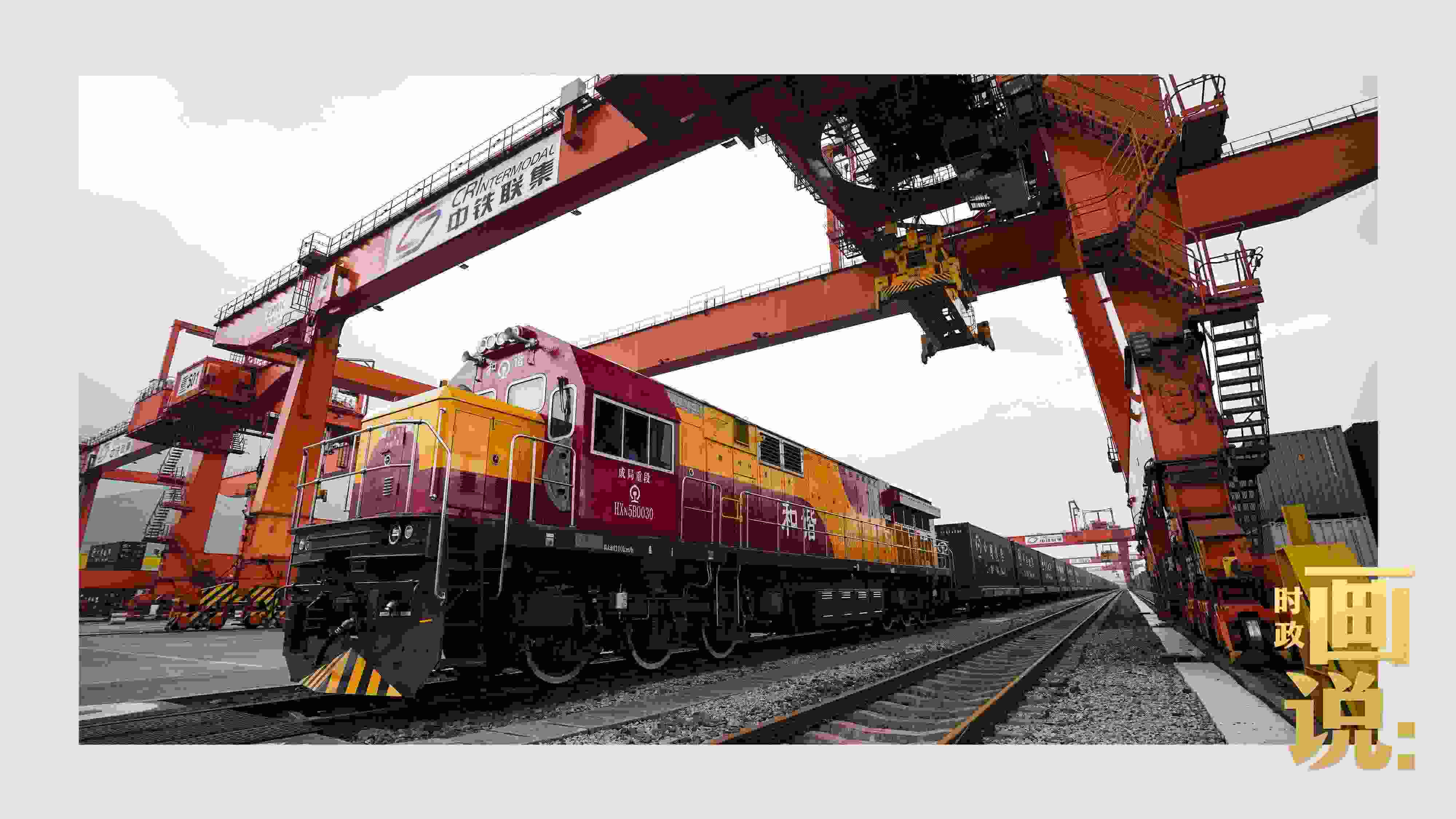 △西部陸海新通道鐵海聯(lián)運(yùn)班列緩緩駛出場站。團(tuán)結(jié)村，沙坪壩。